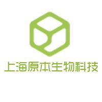 上海原本生物科技